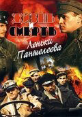 Жизнь и смерть Леньки Пантелеева 2006 смотреть онлайн бесплатно